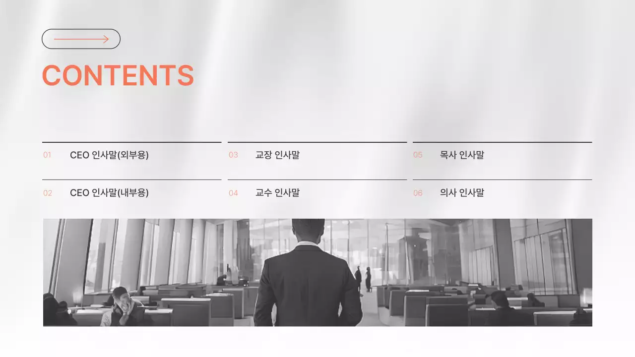 주황과 흑백이 사용된 심플한 대표 인사말 소개서