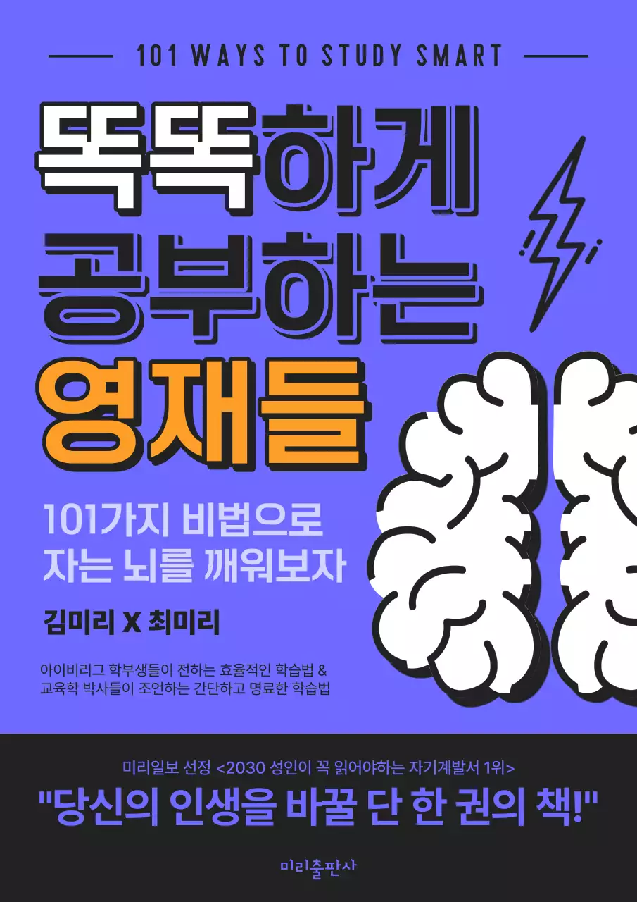 보라색과 검정의 모던한 영재들의 공부 비법 책 표지