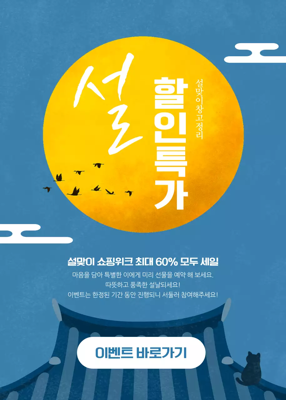 남색의 밤하늘과 둥근 보름달 컨셉의 이벤트 홍보물