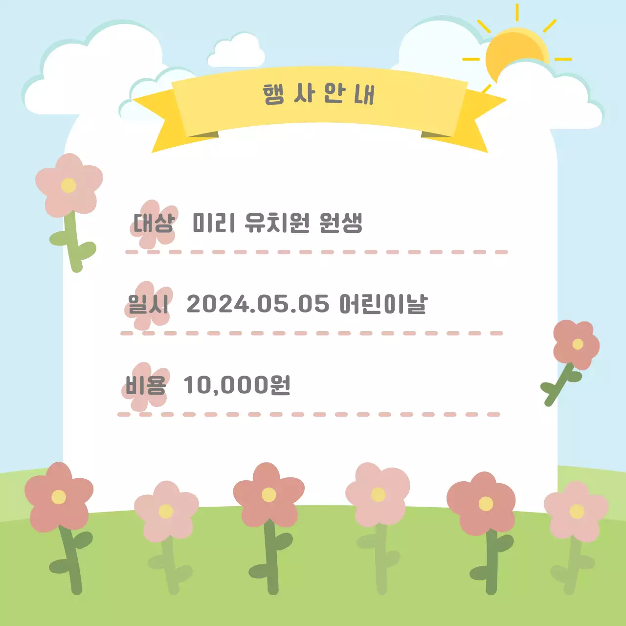 봄꽃소풍컨셉의 안내 템플릿