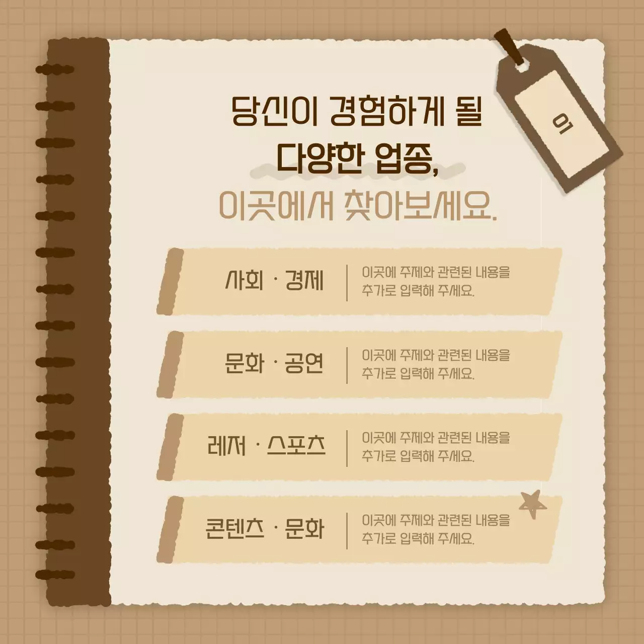 갈색과 베이지의 심플한 커리어 체험 플랫폼 모집 공고