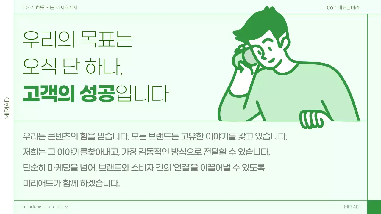 초록색의 심플한 스토리텔링 회사소개서
