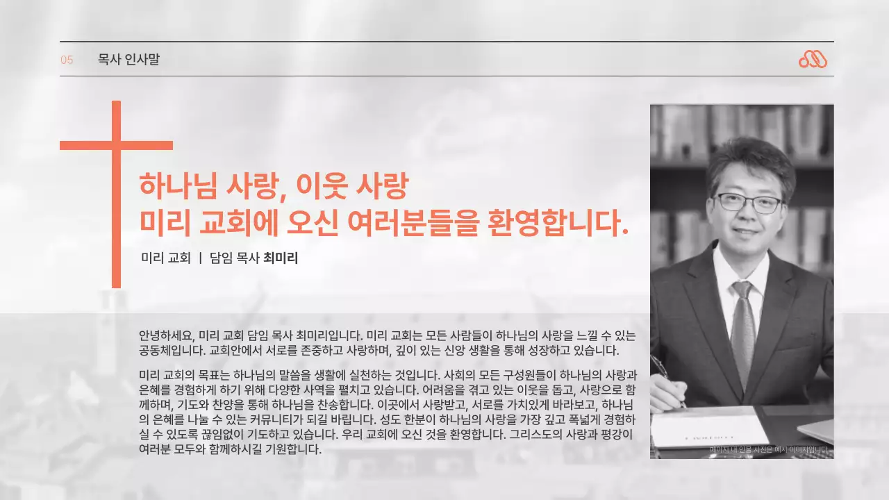 주황과 흑백이 사용된 심플한 대표 인사말 소개서