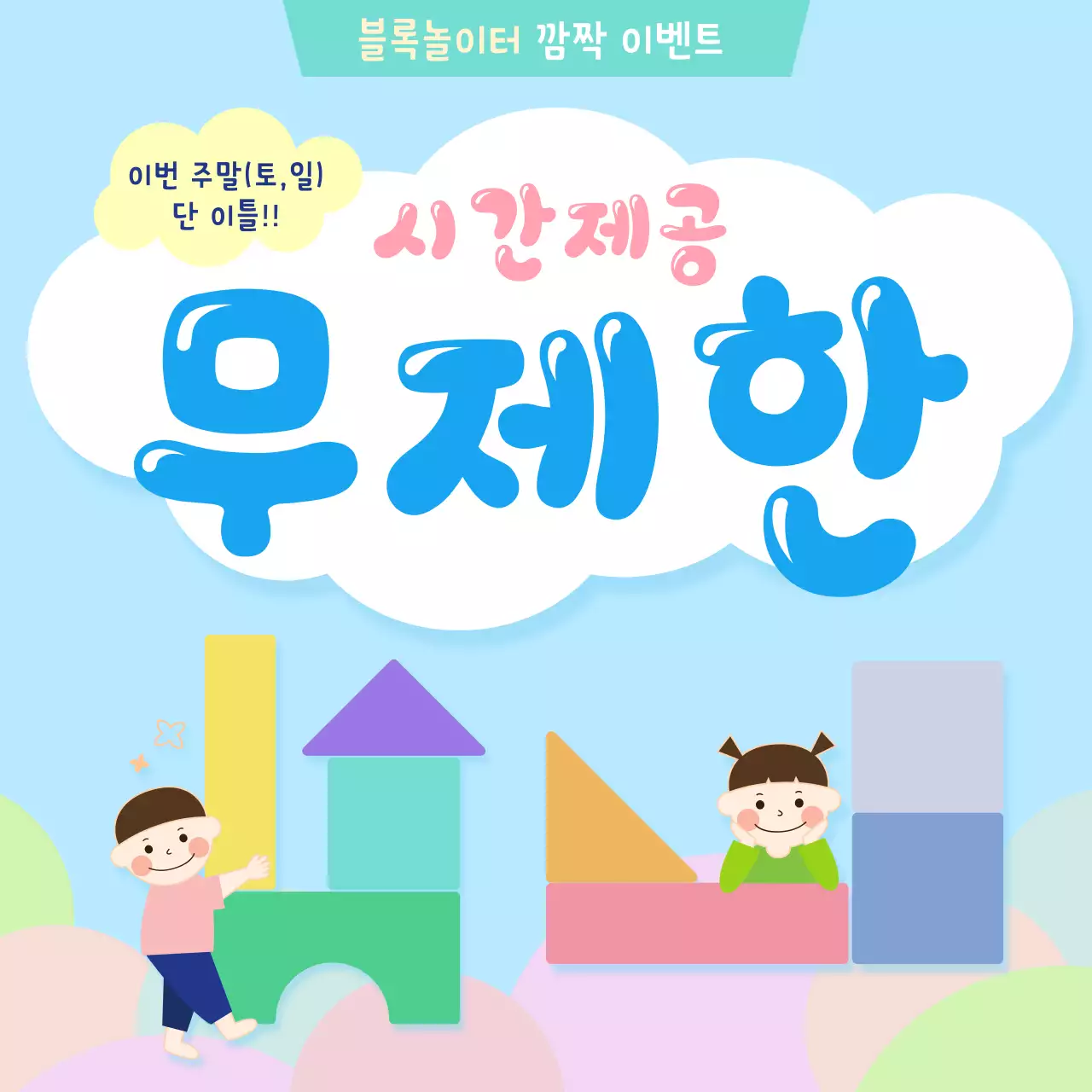 하늘과 구름 테마의 블록놀이터 시간제공 무제한 이벤트 페이지