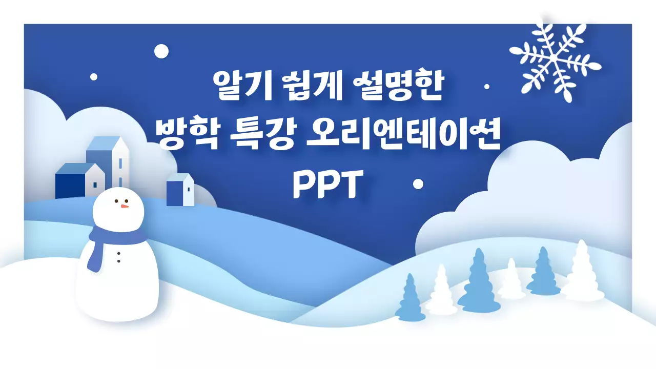 파랑과 흰색의 아기자기한 겨울방학 특강 안내서