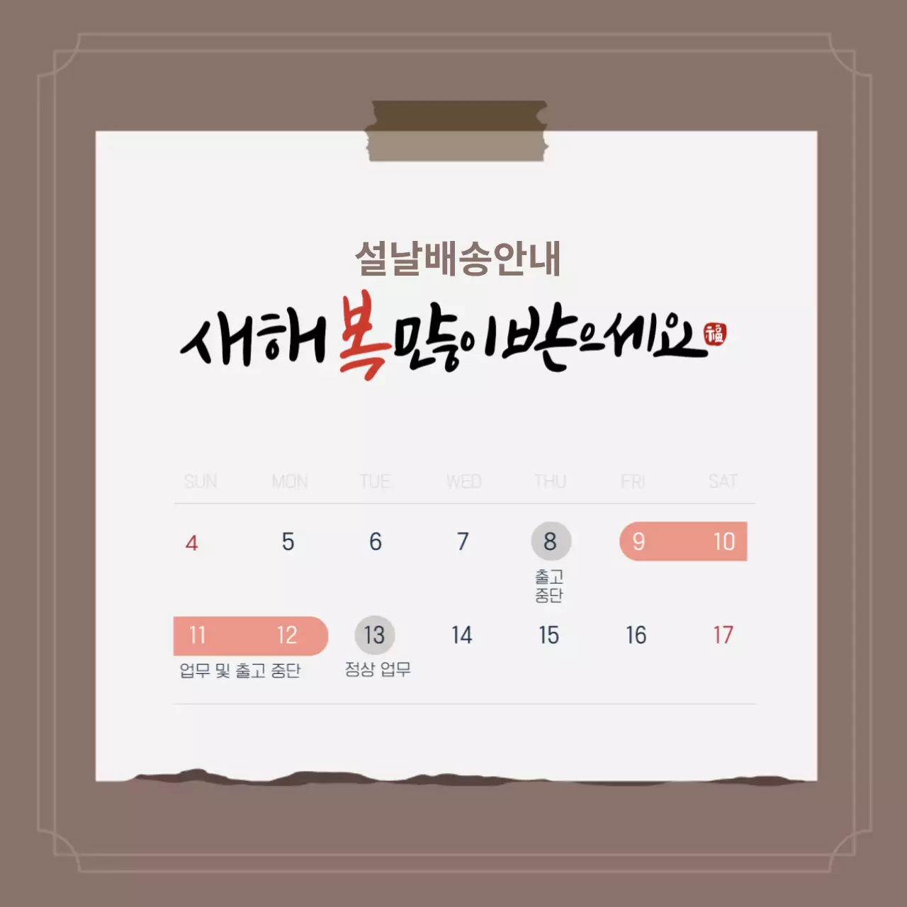 설날 배송안내 썸네일