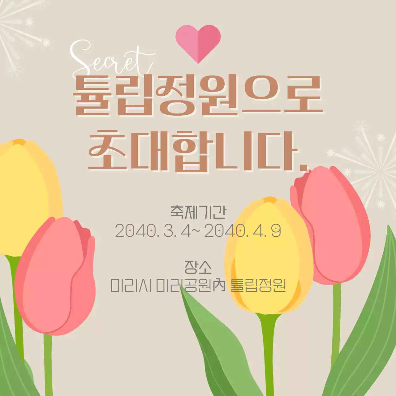 베이지색 일러스트 컨셉의 봄꽃 축제일정 안내