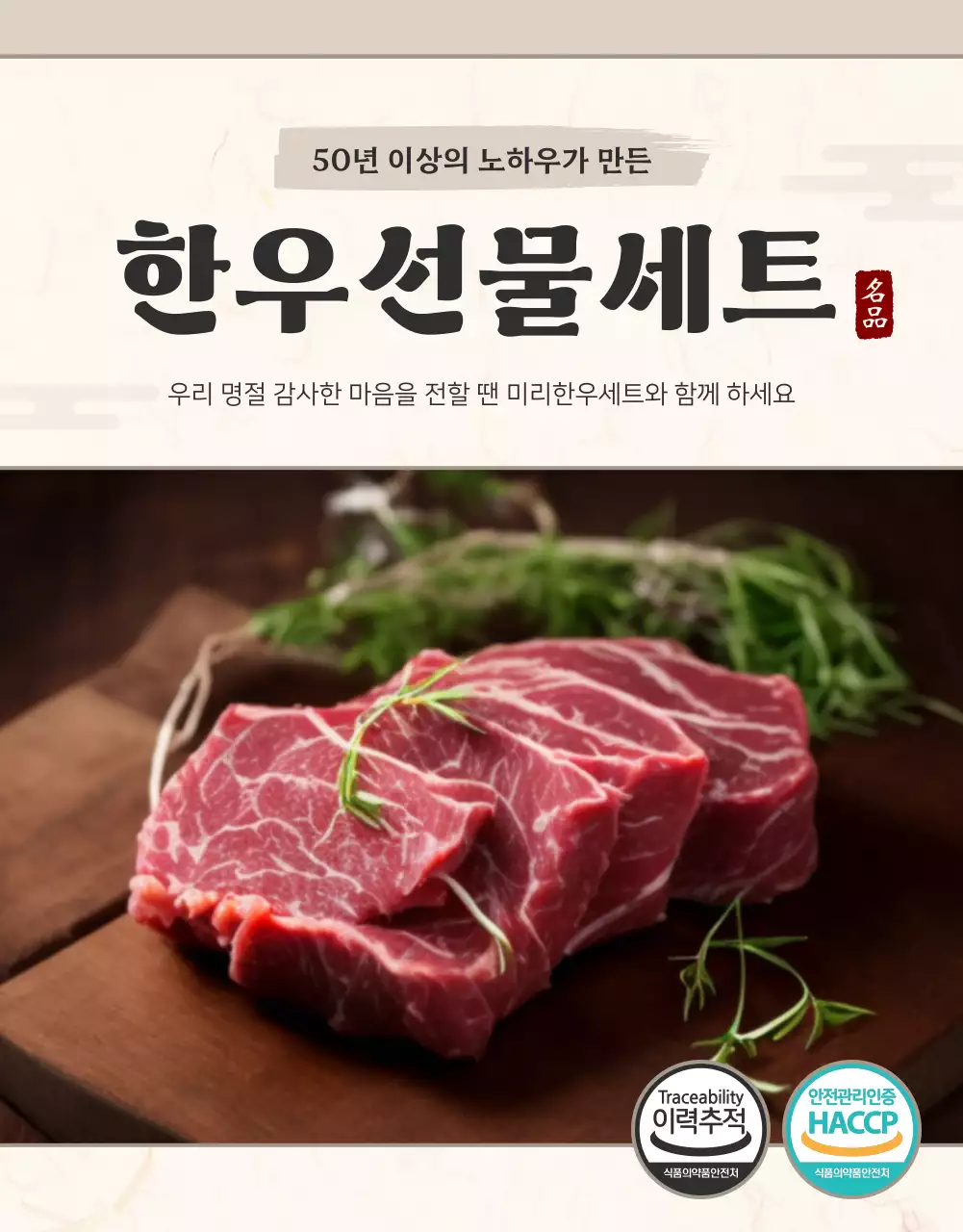 베이지와 아이보리의 전통 스타일 설날 한우 선물세트 판매 홍보
