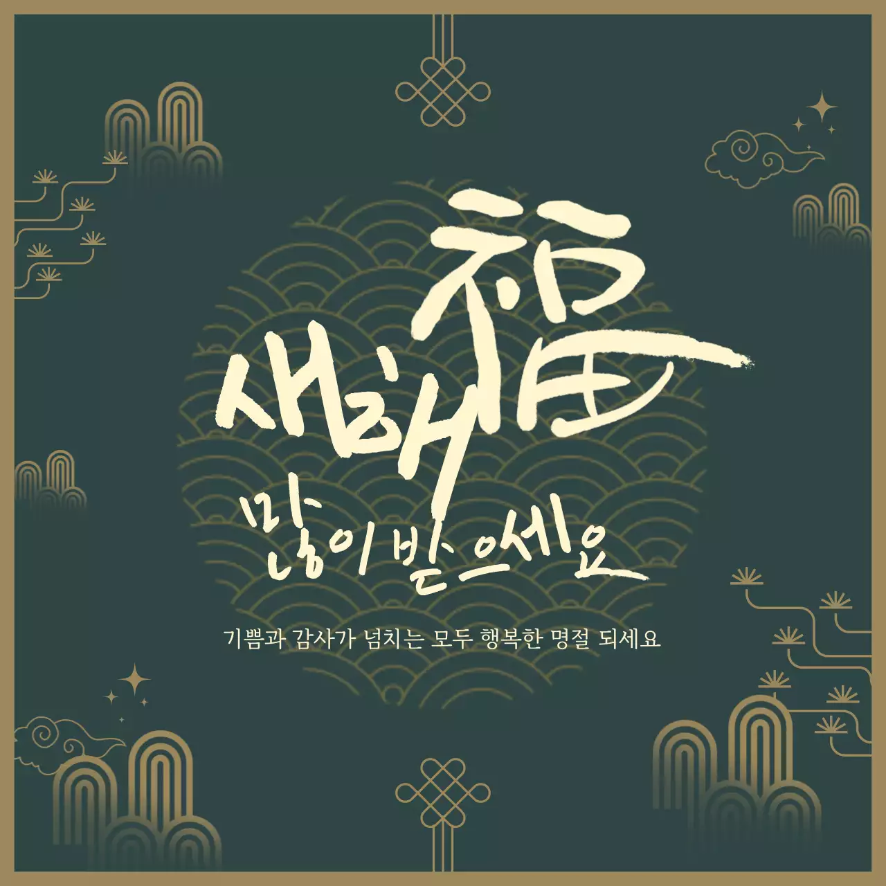 노랑과 카키색의 전통적인 명절인사말 공지