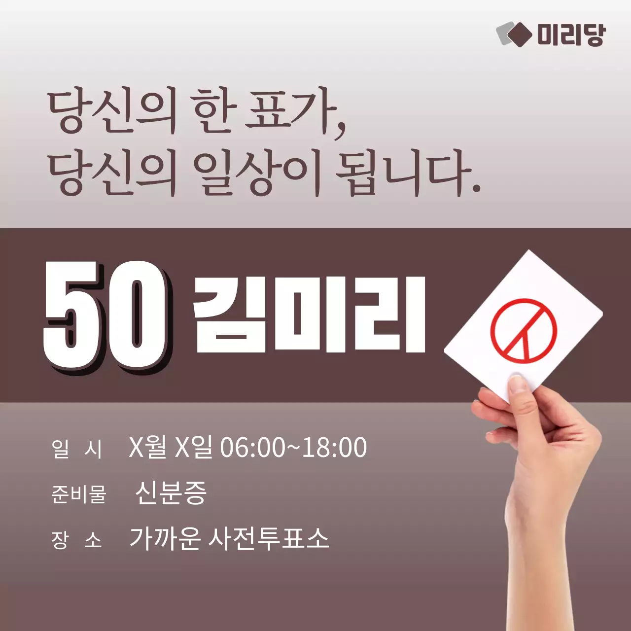 갈색의 심플한 선거 후보자 홍보