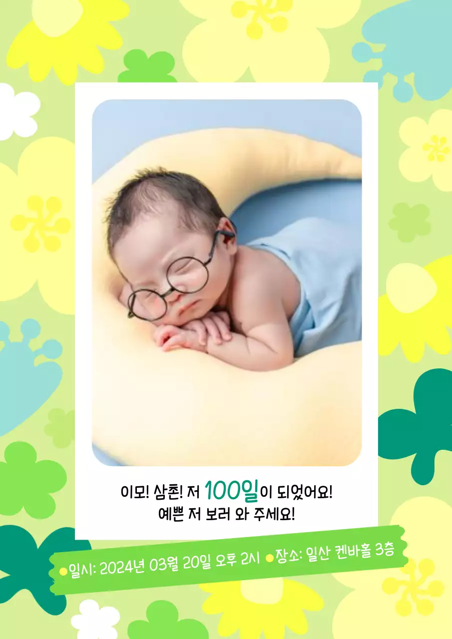 녹색과 노랑 꽃잎 일러스트 컨셉의 100일 초대장