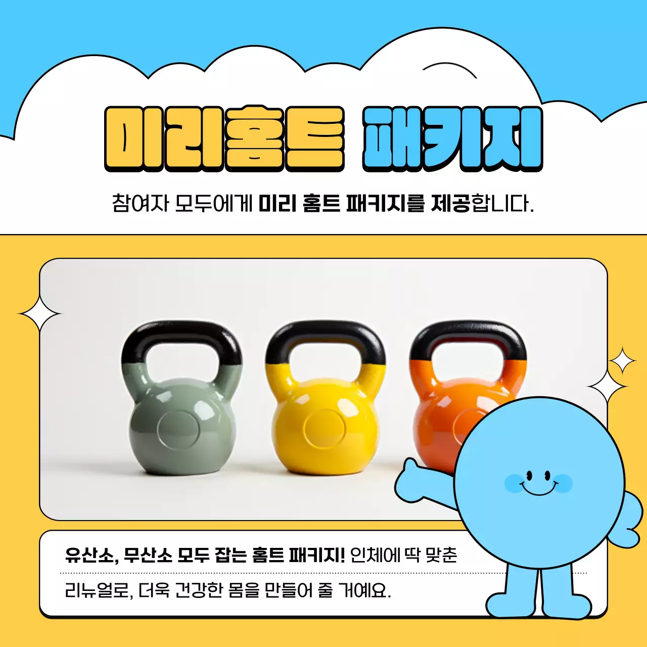 하늘색과 노랑의 아기자기한 홈트레이닝 서포터즈 모집 홍보