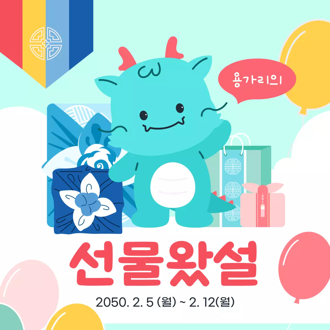 민트색과 하늘색의 아기자기한 설날 선물 홍보