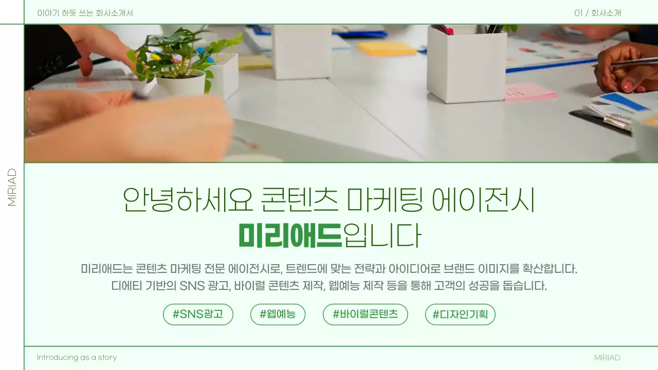 초록색의 심플한 스토리텔링 회사소개서