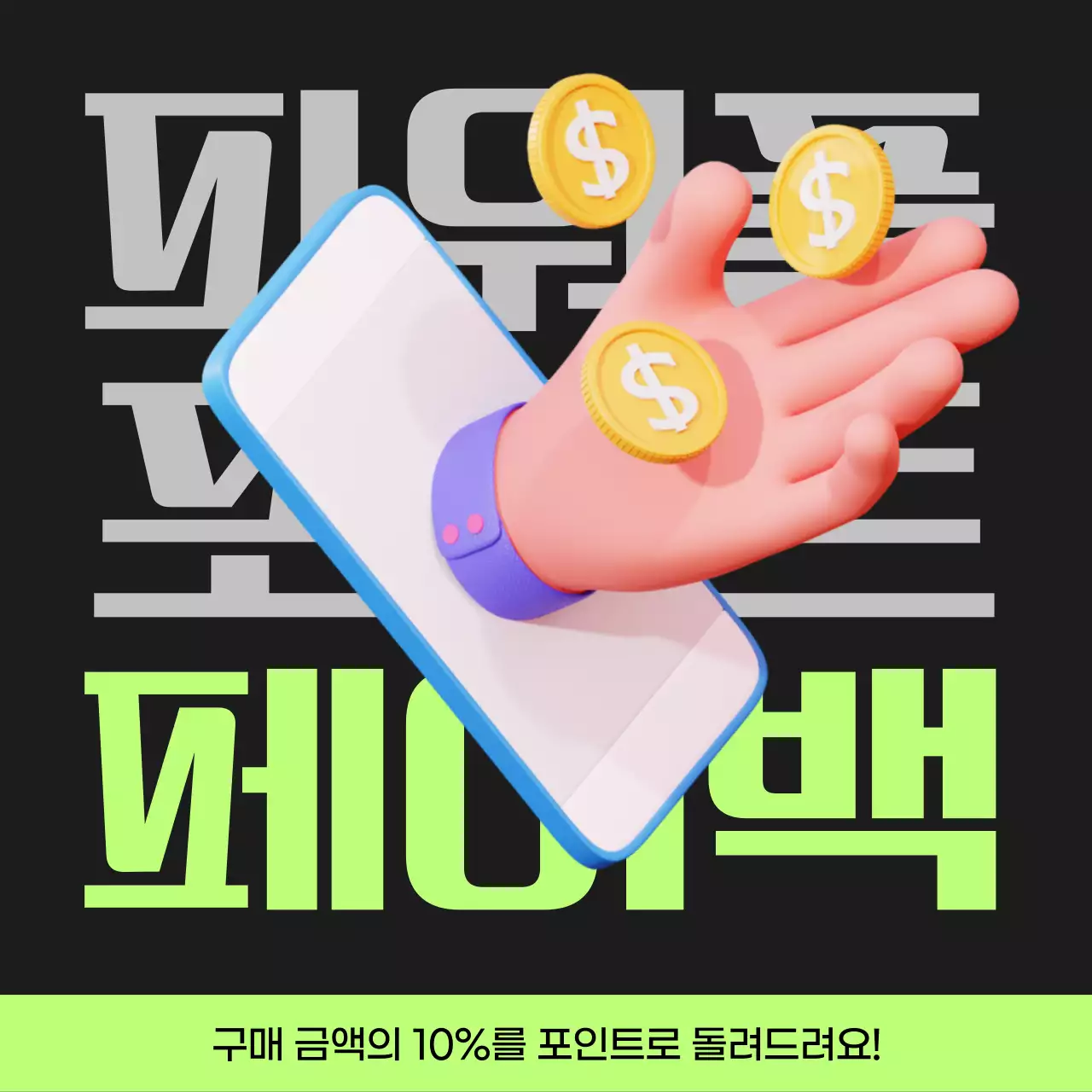 검정과 연두색의 사이버펑크 포인트 페이백 게시글