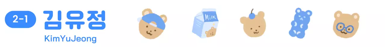 곰돌이 일러스트와 이름을 넣을 수 있는 아기자기한 디자인