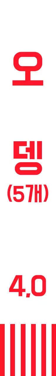 빨간색 스트라이프와 캐릭터가 그려진 분식집