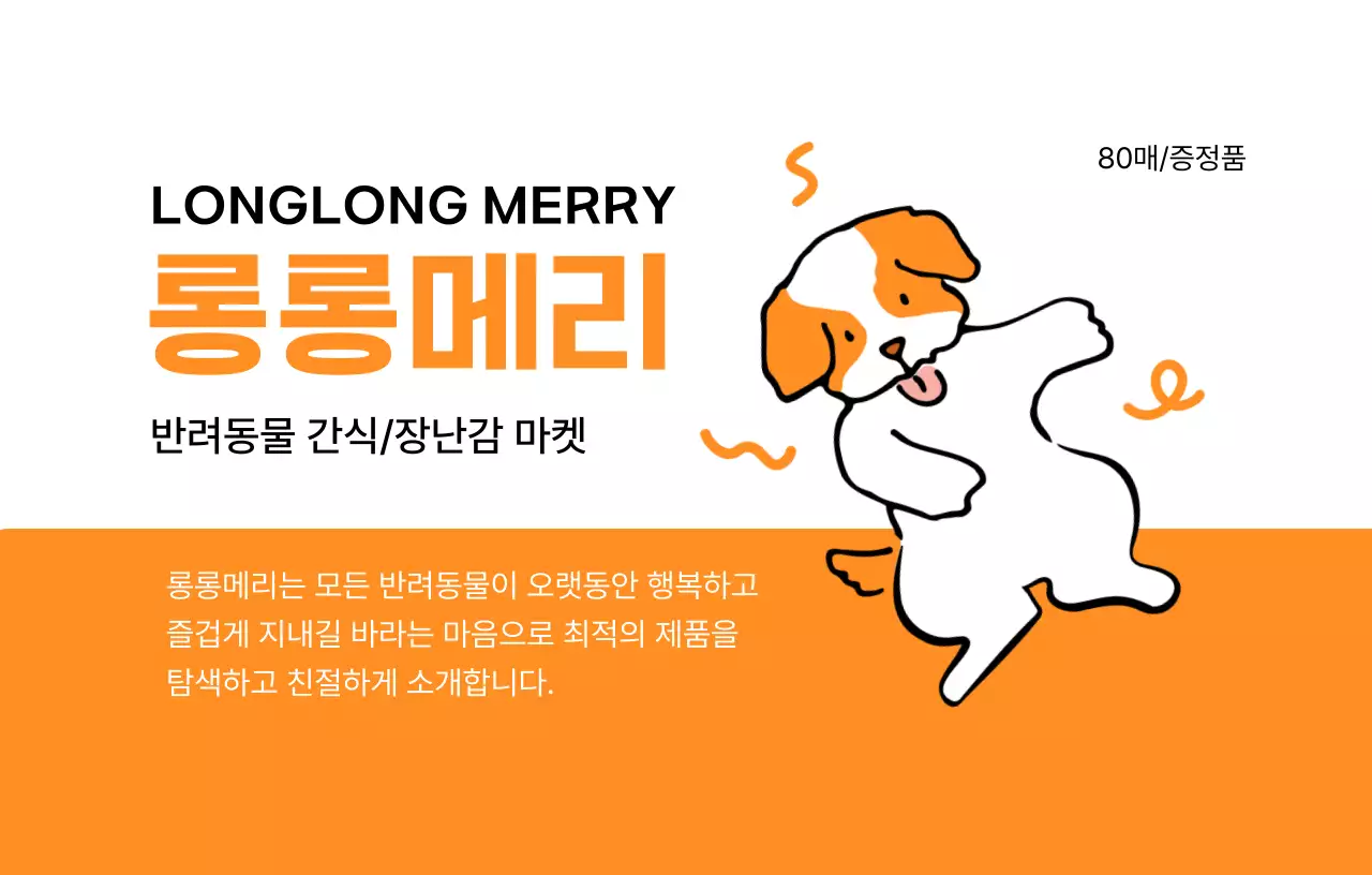 강아지 일러스트와 설명문구를 작성할 수 있는 홍보 디자인