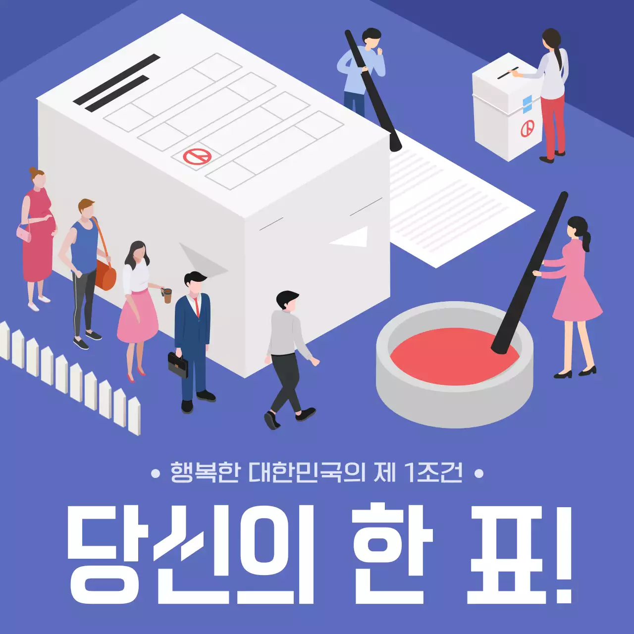 빨강과 보라색의 심플한 선거 투표 독려 캠페인