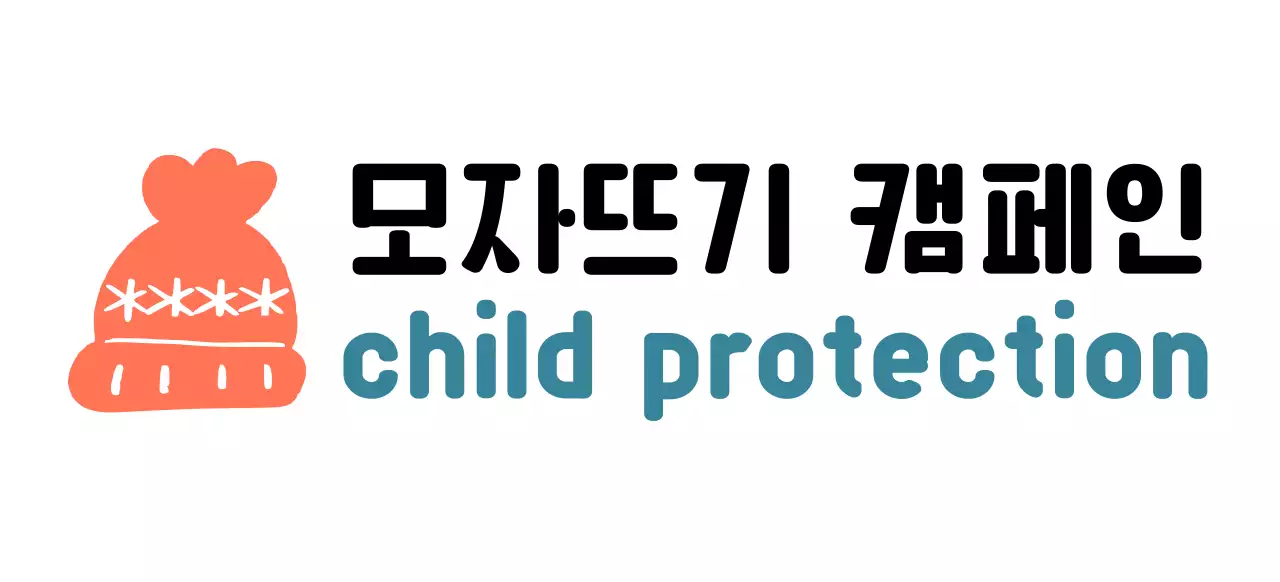 귀여운 뜨개 모자 일러스트의 캠페인 로고