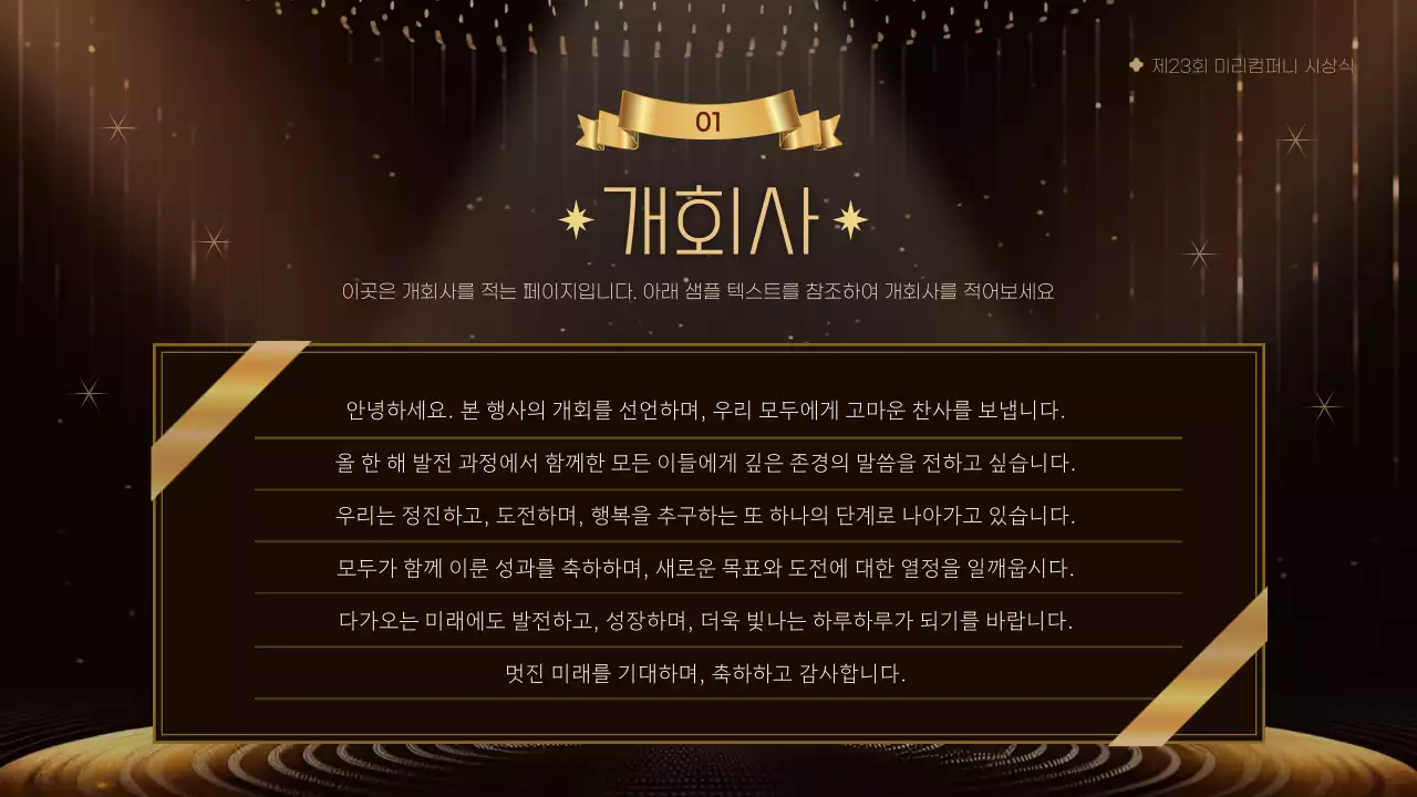 노랑과 골드의 럭셔리한 기념일 시상식 행사 진행 발표자료