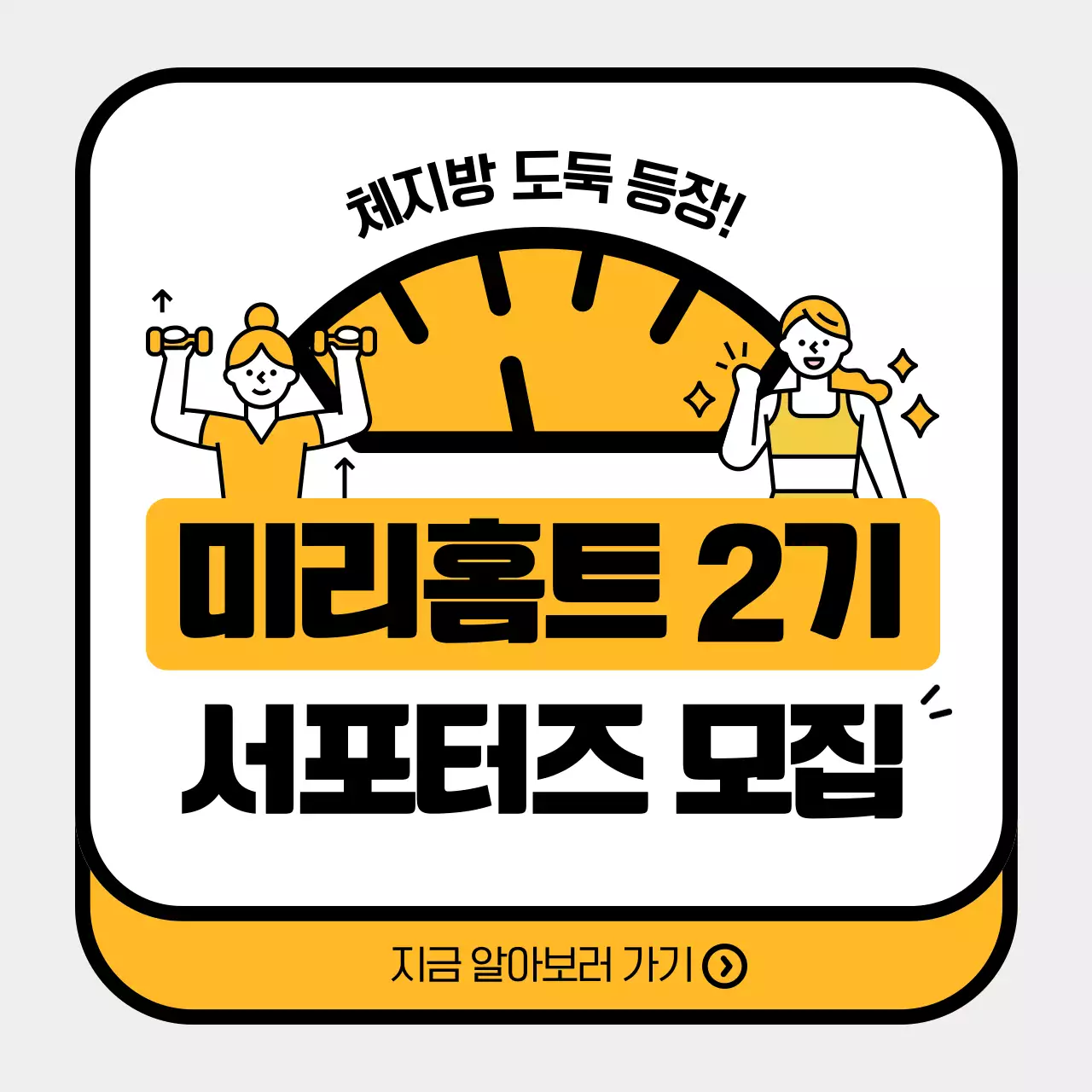 노랑과 흰색의 심플한 홈트레이닝 서포터즈 모집 홍보