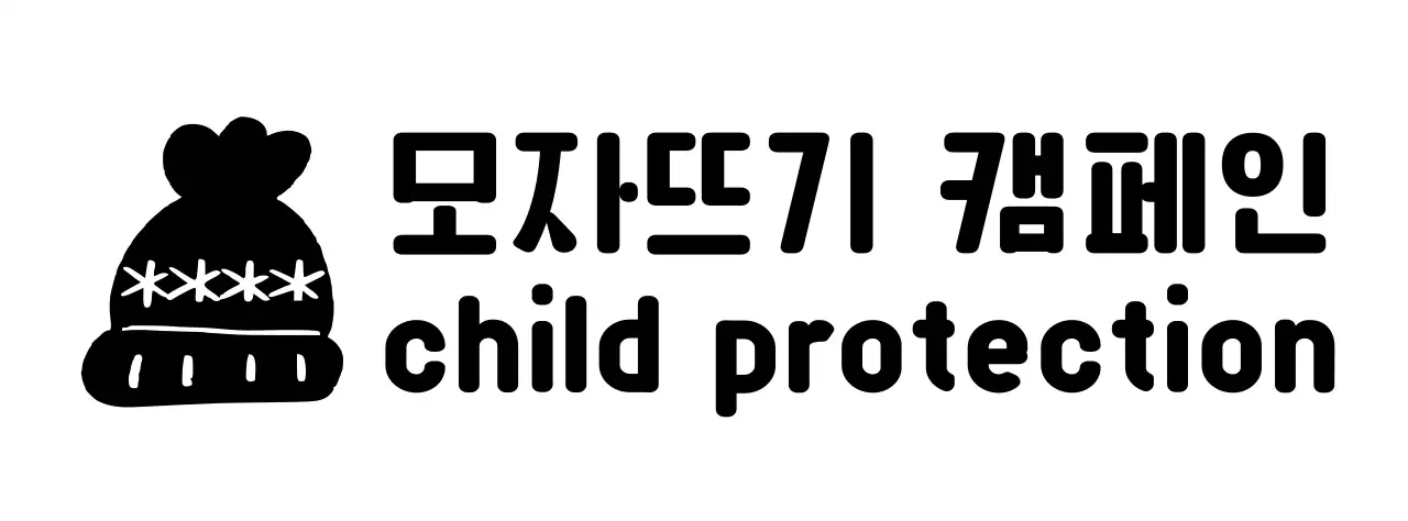 귀여운 뜨개 모자 일러스트의 캠페인 로고