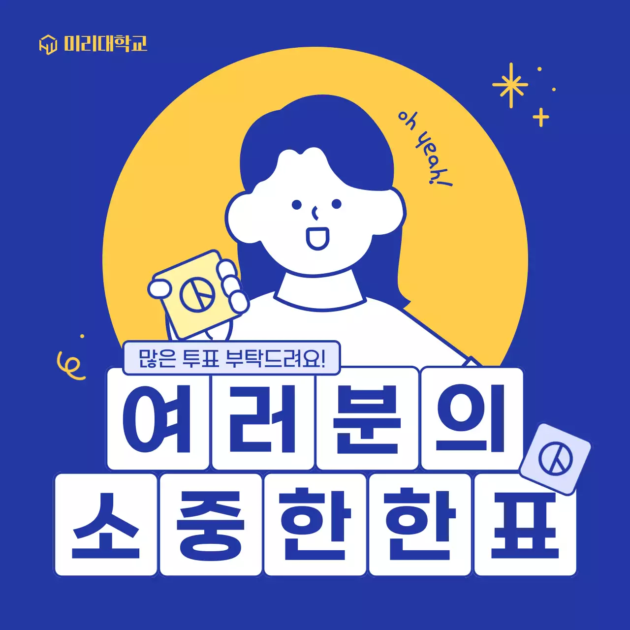 남색과 노랑의 아기자기한 학생회장 공약 홍보