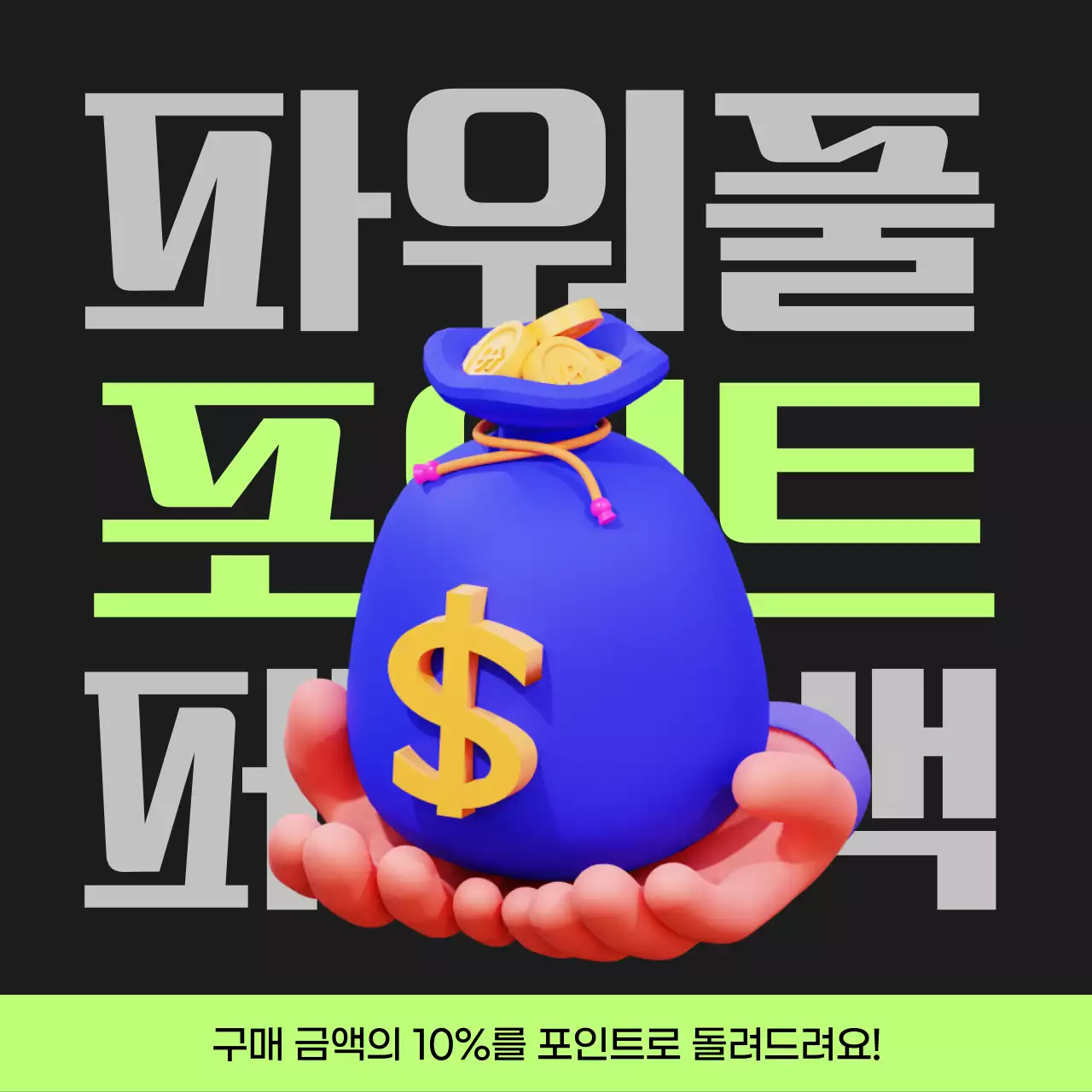 검정과 연두색의 사이버펑크 포인트 페이백 게시글