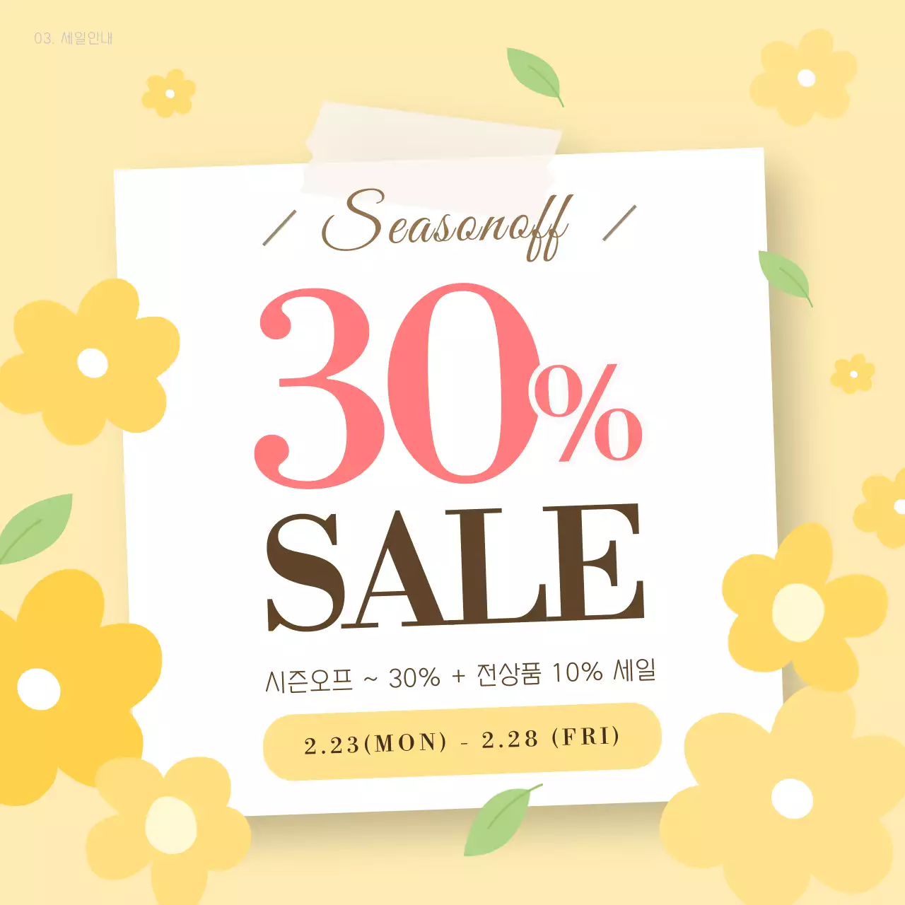 베이지와 노랑의 트렌드한 마케팅 1년 공지