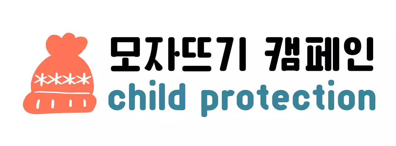 귀여운 뜨개 모자 일러스트의 캠페인 로고