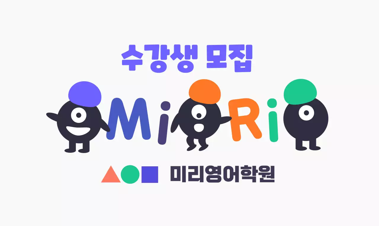 알록달록한 컬러와 캐릭터가 있는 귀여운 느낌의 학원