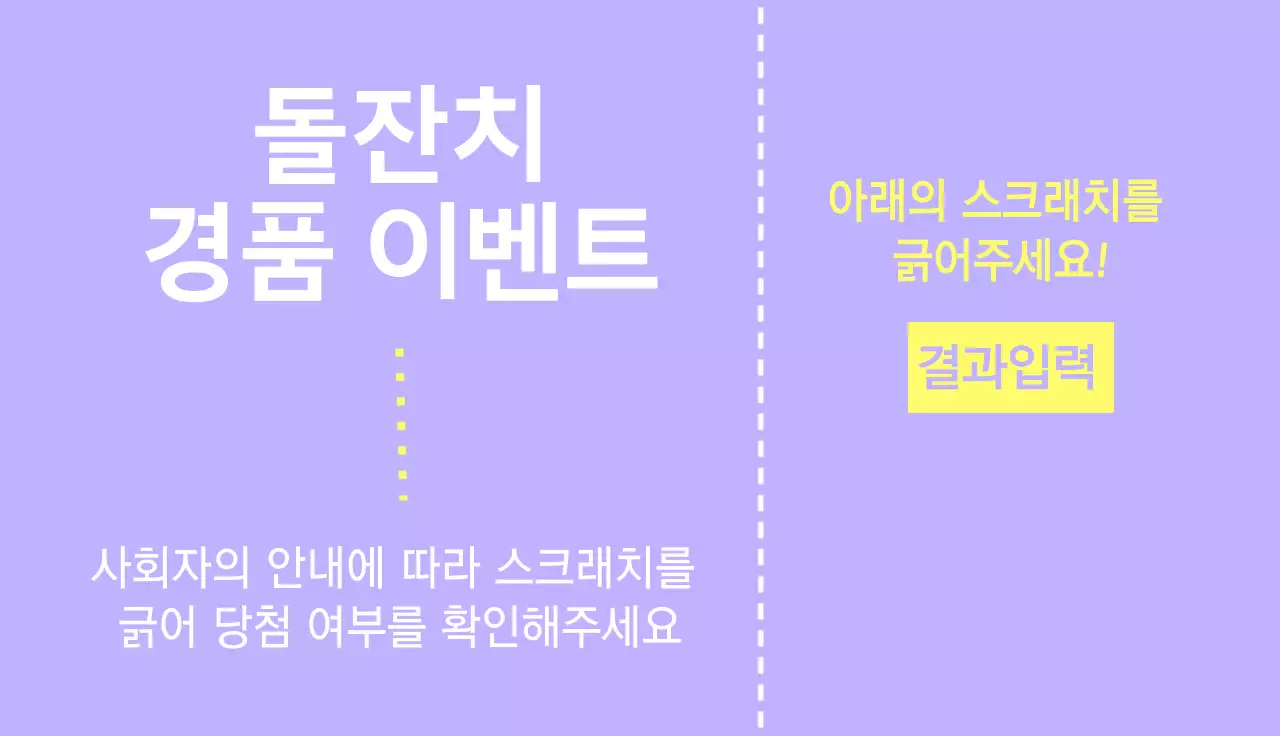 보라색과 노랑색의 깔끔한 티켓 스타일의 돌잔치 이벤트