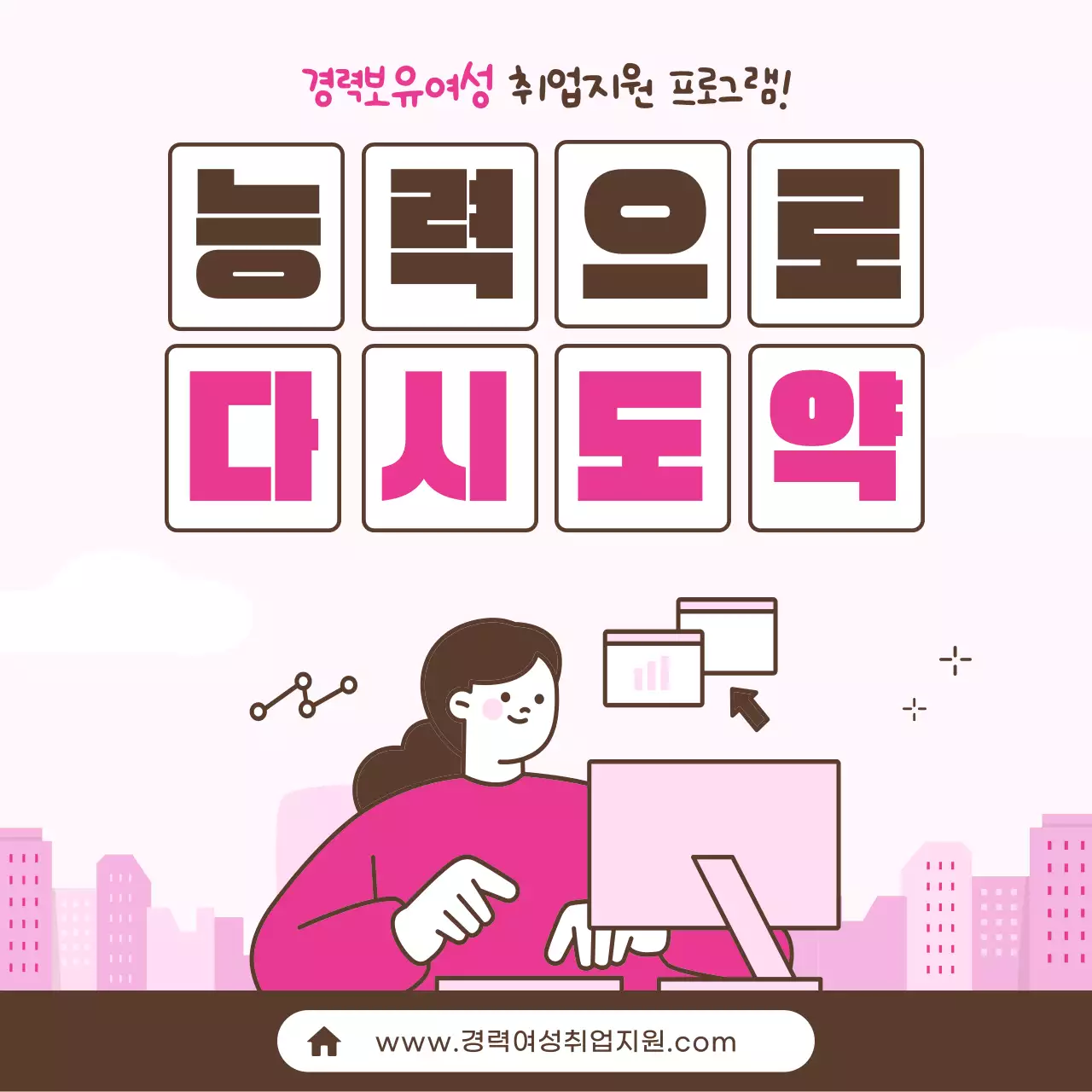 핑크색의 심플한 경력단절 여성취업지원 프로그램 정보