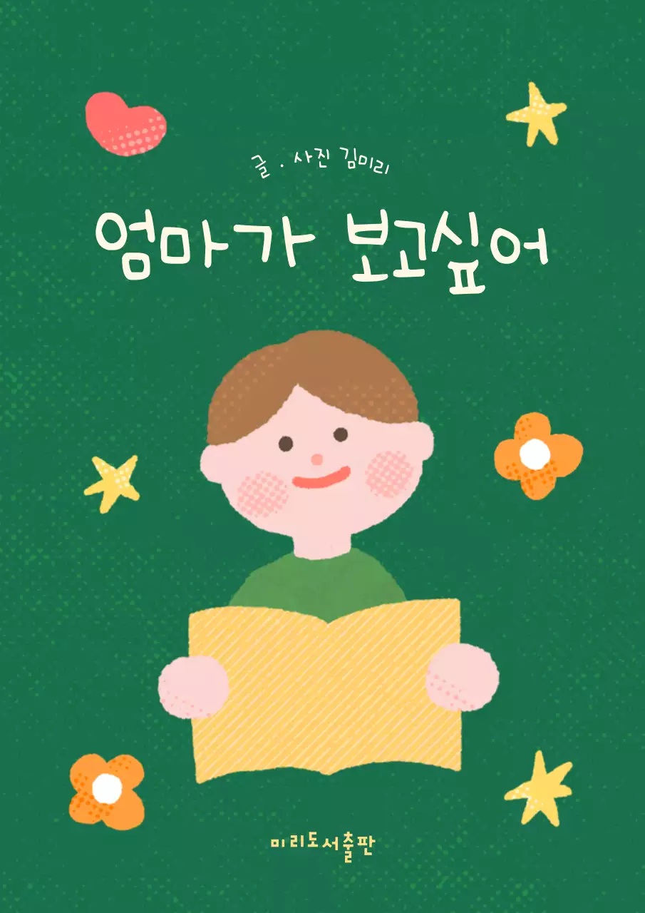 노랑과 초록의 아기자기한 어린이 동화책 표지