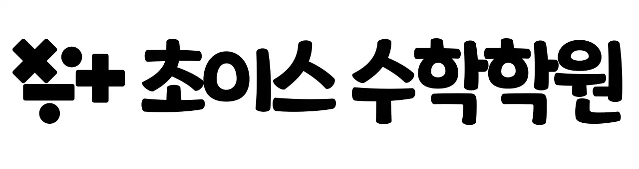수학 기호 로고 컨셉의 수학학원