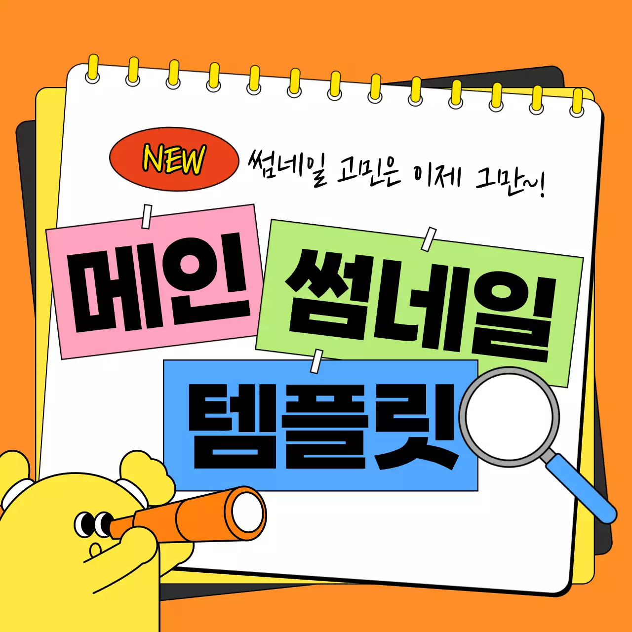 주황과 노랑의 강조하는 뉴스레터 메인 썸네일 게시글