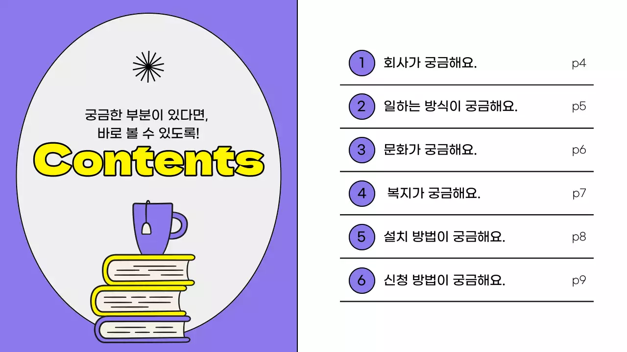 노랑과 보라의 키치한 입사 온보딩 북 교육자료