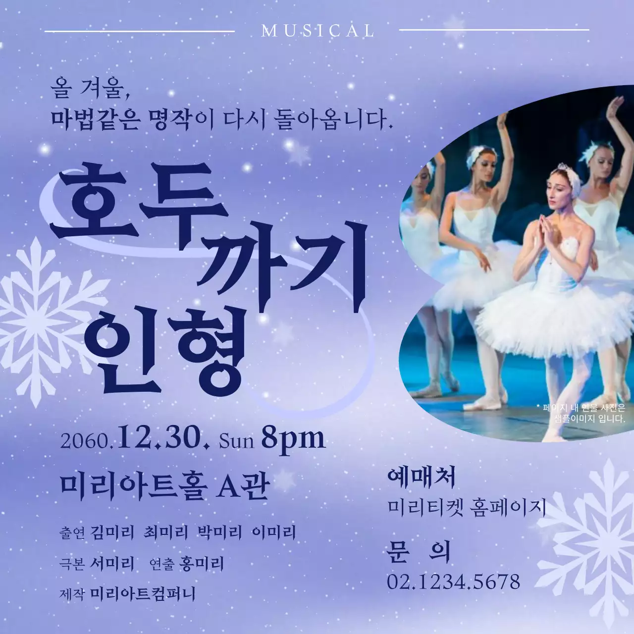 남색과 연보라의 판타지스러운 겨울 뮤지컬 홍보