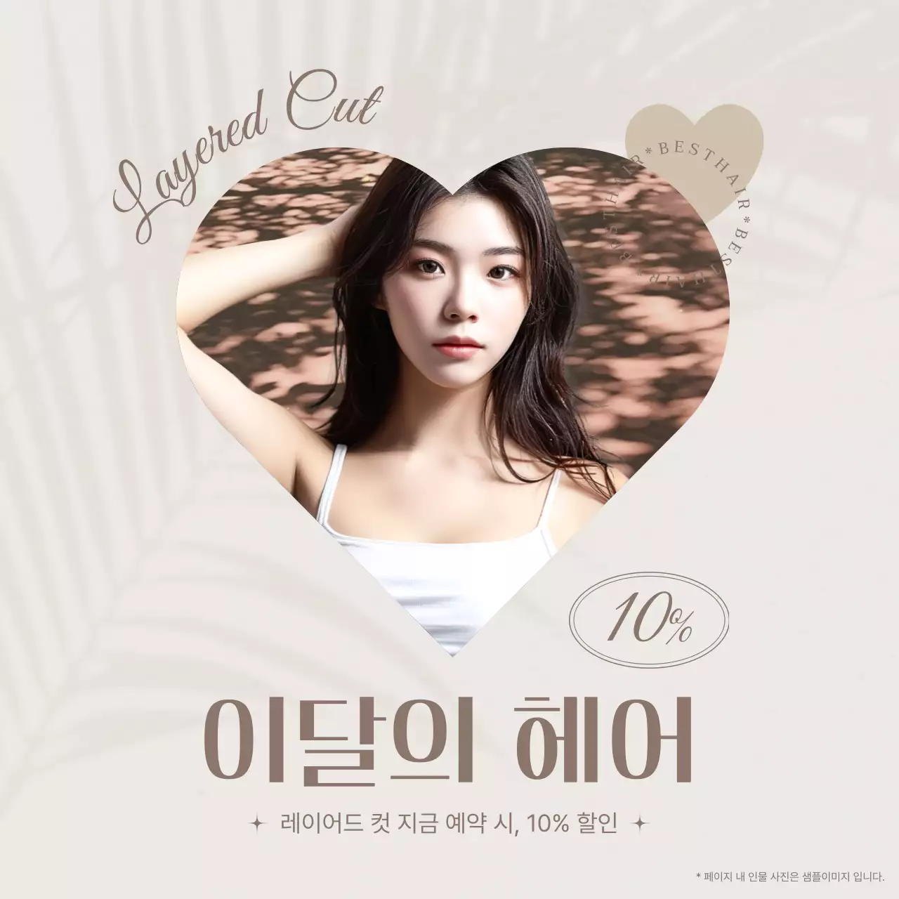 갈색과 베이지의 심플한 이달의 헤어 홍보