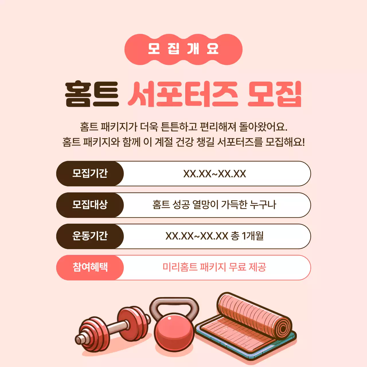 핑크와 갈색의 심플한 홈트레이닝 서포터즈 모집 홍보