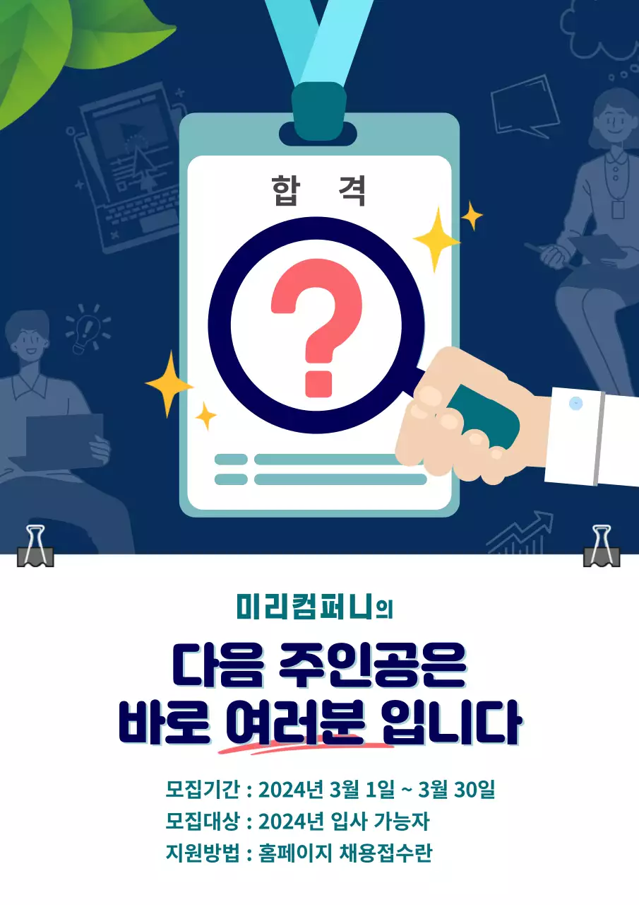 남색의 합격 사원증 일러스트 컨셉의 신입 경력 입사 채용 웹페이지