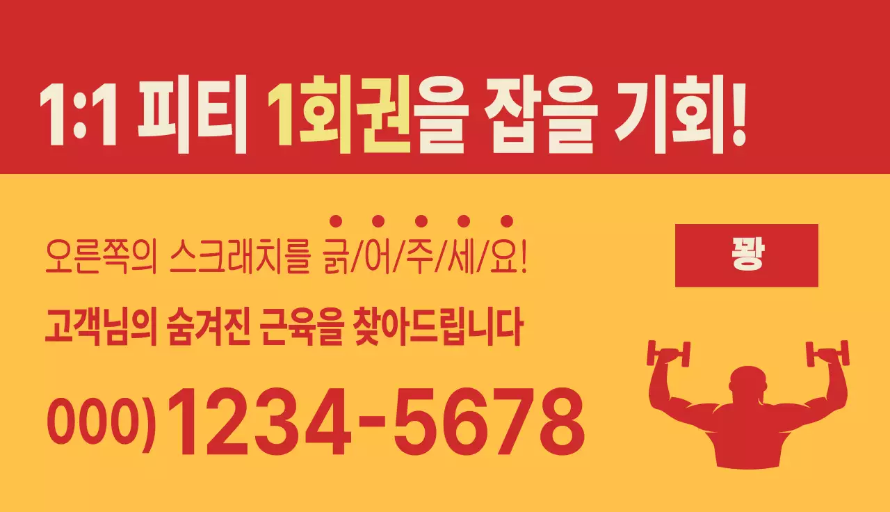 빨간색의 뉴트로 컨셉의 헬스장 이벤트