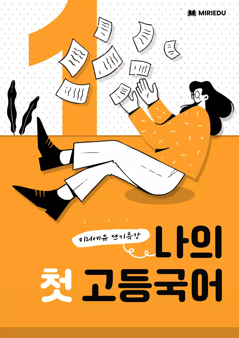 주황과 흑백의 팝한 고등국어 문제집