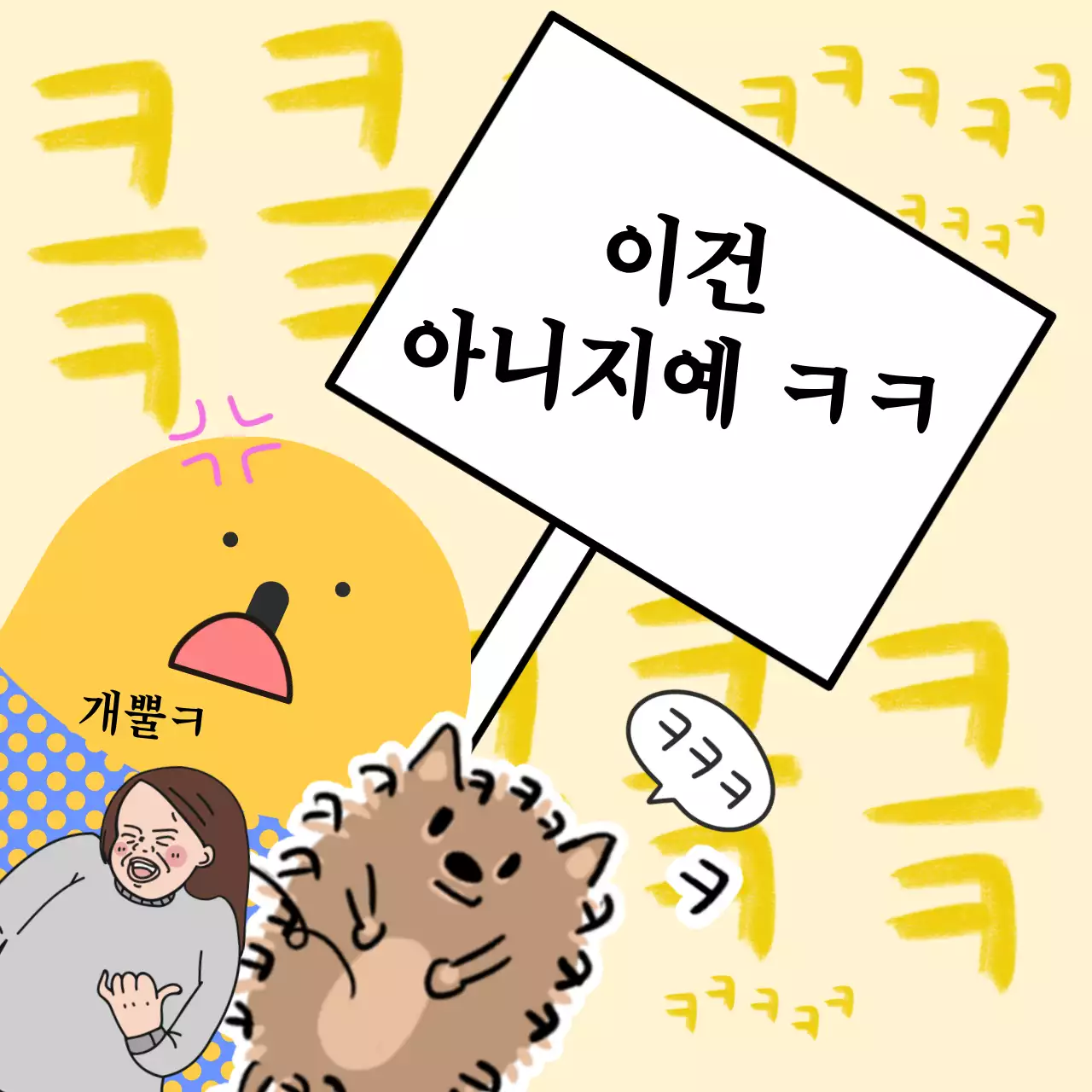 노랑의 병맛 이건 아니지예 짤