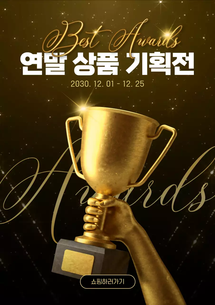 골드와 검정의 럭셔리한 연말 상품 기획전 이벤트 광고