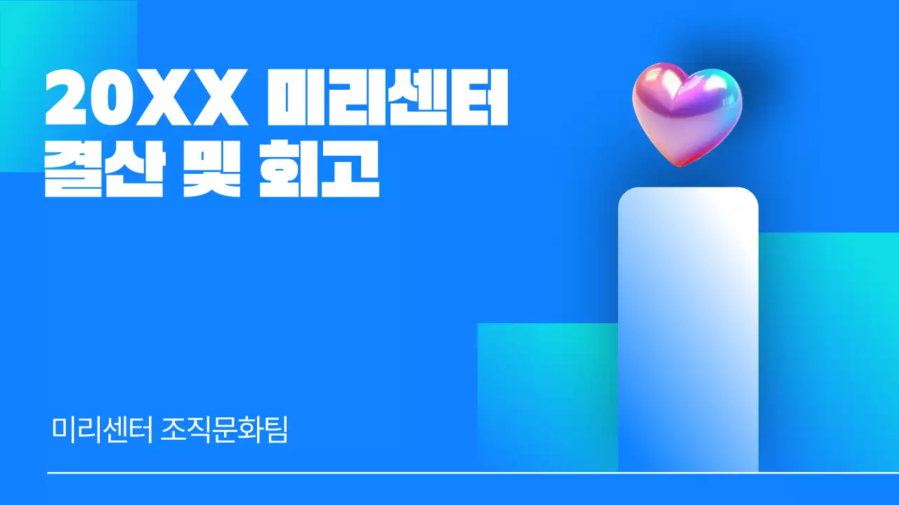 파랑의 키치한 연말 성과 평가 보고서