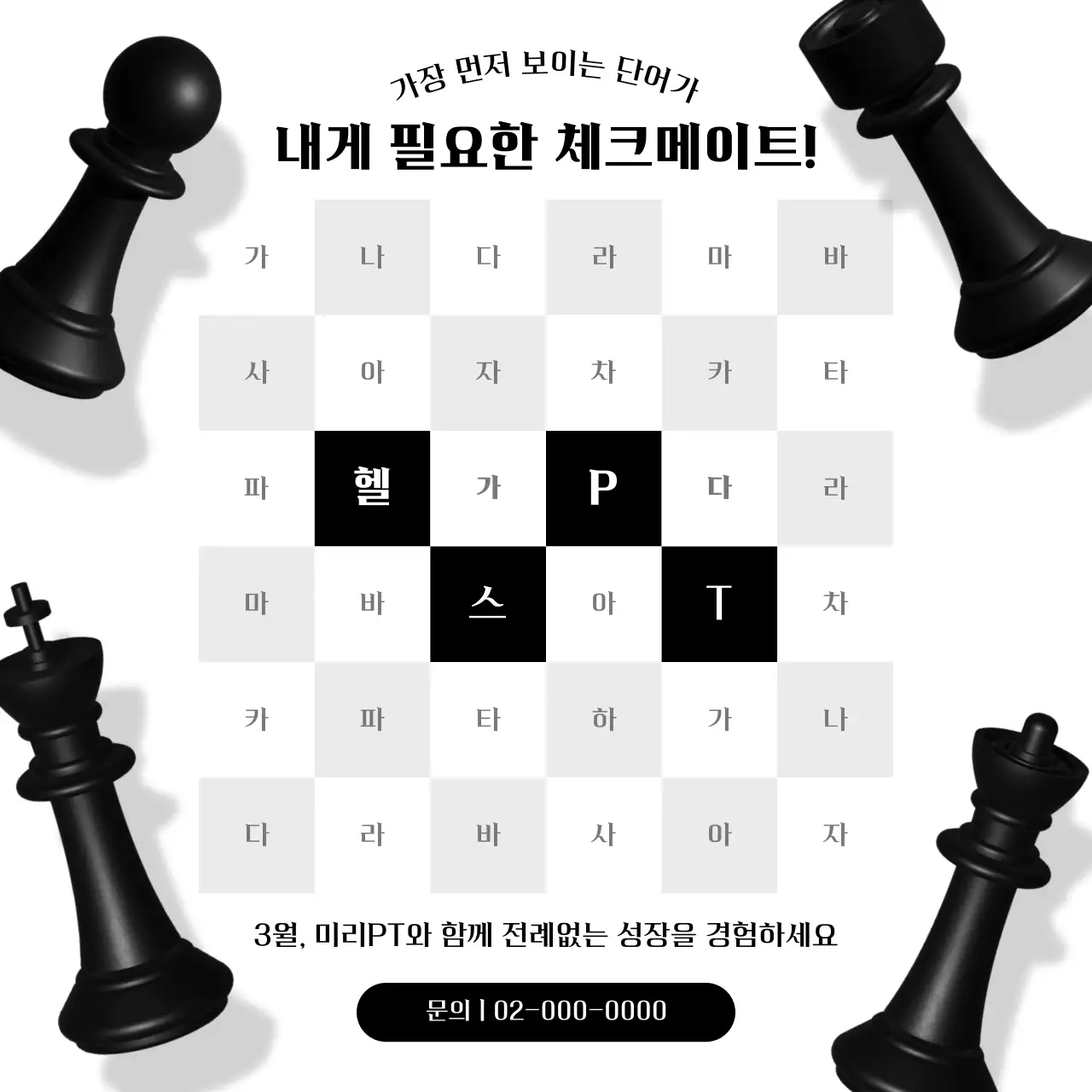 검정과 흰색의 트렌드한 체스판 이벤트 광고