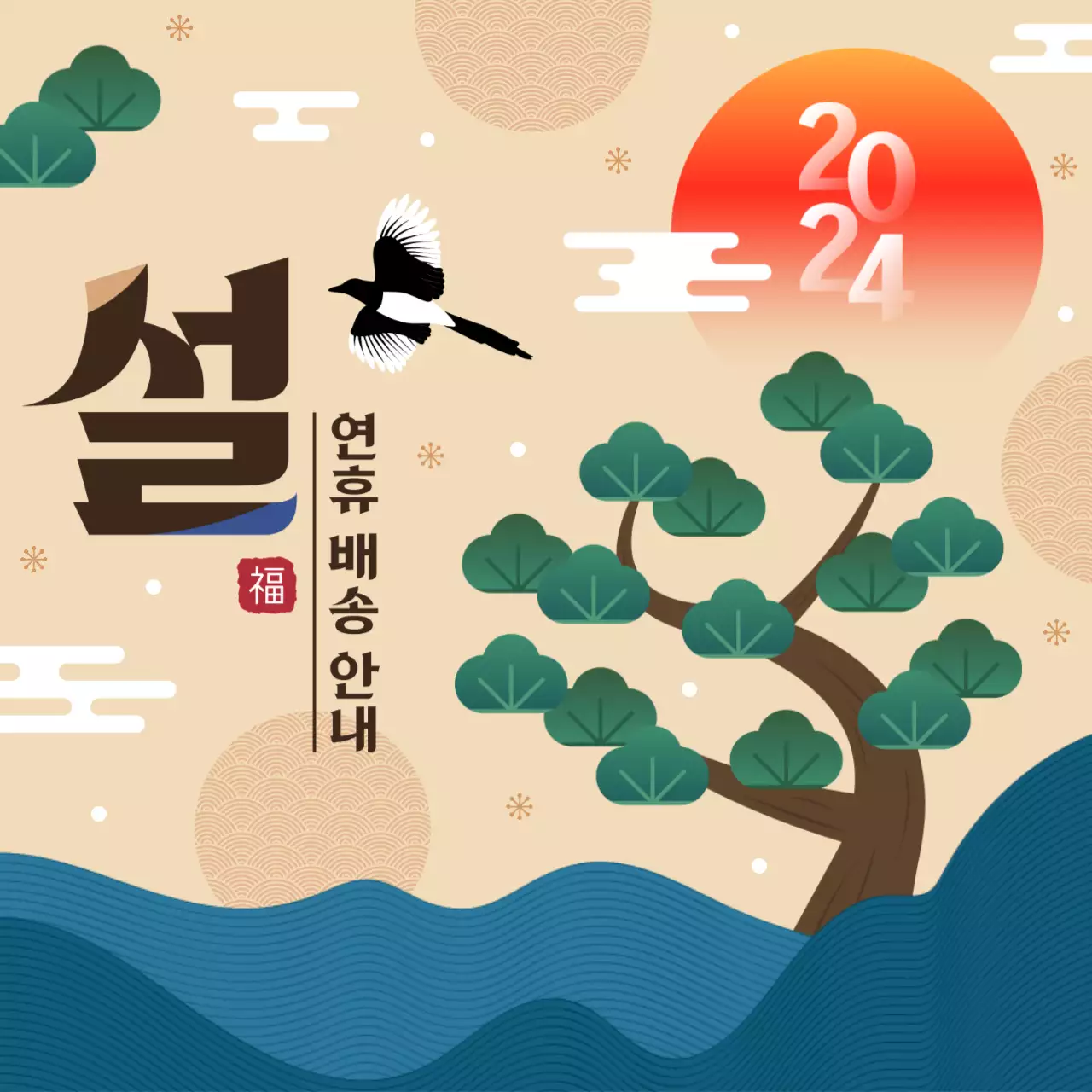 설 연휴 배송 안내