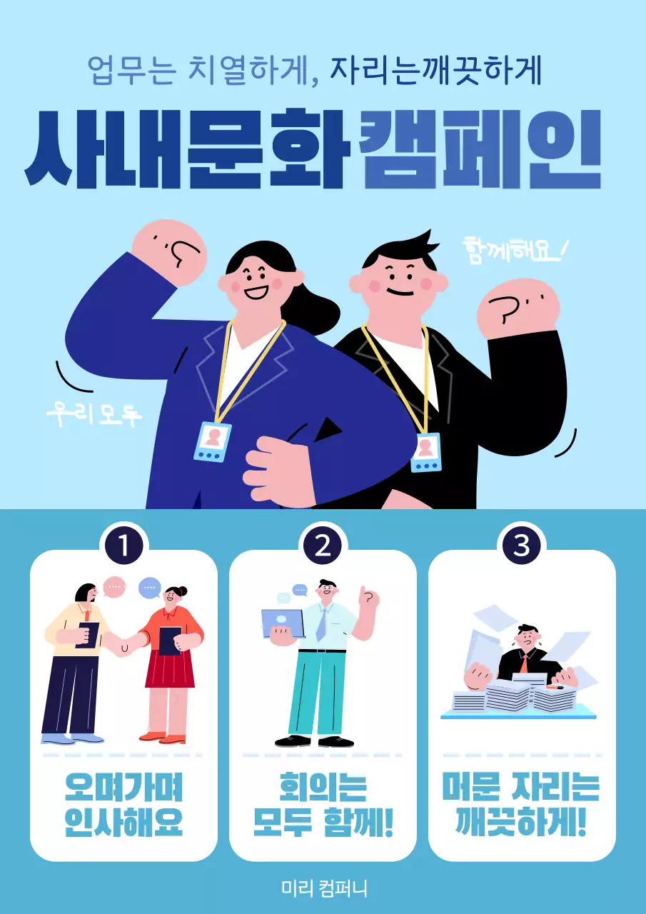 파랑과 하늘색의 아기자기한 사내문화 캠페인 정보